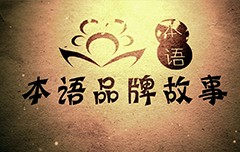 都教授带您读懂《本语茶》