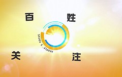 广州清远电视台《百姓关注》