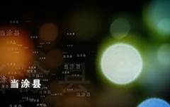 当涂县护河镇规划