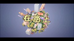 《在路上》