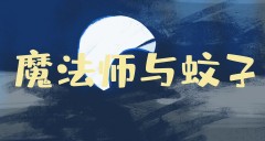 《魔法师与蚊子》