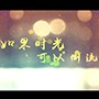 衡阳微电影《如果时光可以倒流》