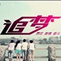 衡阳微电影《追梦》